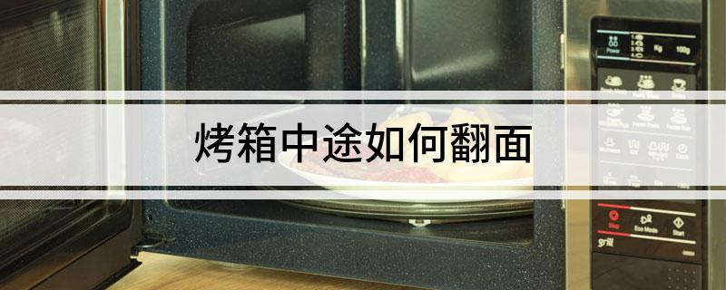 箱中途如何翻面凯发国际K8烤