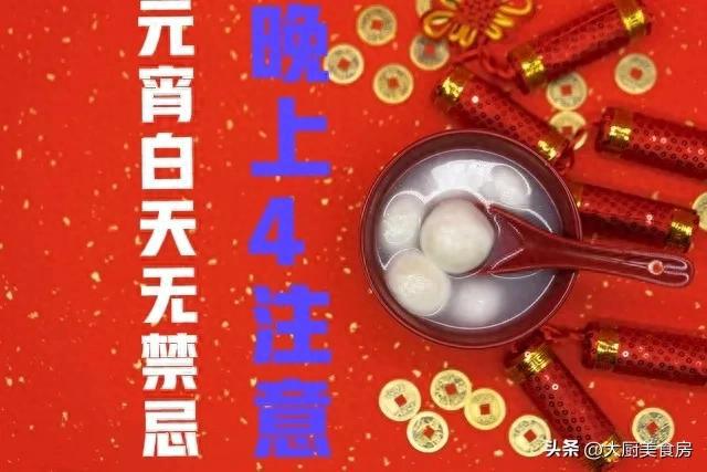 4注意今日元宵节4注意分别指啥凯发俗话说：元宵白天无禁忌晚上